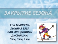 Закрытие сезона Закрытие сезона